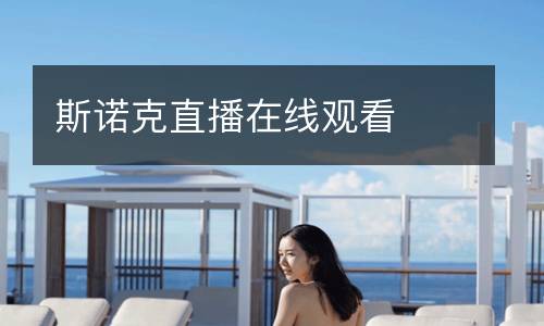 斯諾克直播在線觀看