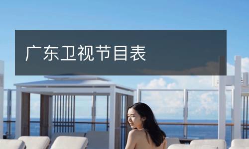 廣東衛(wèi)視節(jié)目表
