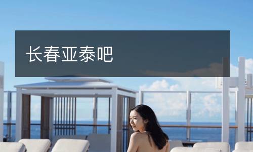 長春亞泰吧