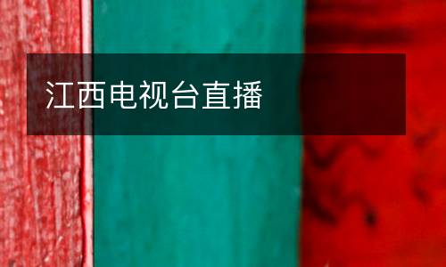 江西電視臺直播