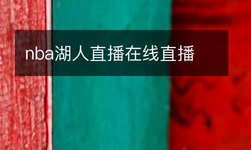 nba湖人直播在線(xiàn)直播